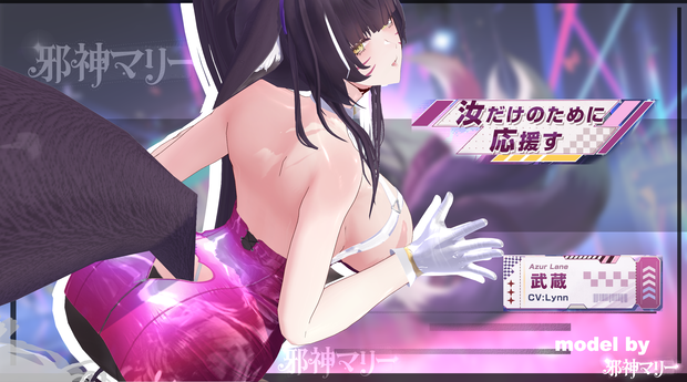 『アズールレーン・武蔵・汝だけのために応援す/Azur Lane IJN Musashi: Cheering For You Alone』