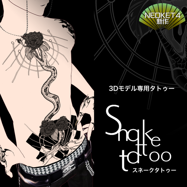 snake Tattoo(3Dモデル用タトゥーテクスチャ)