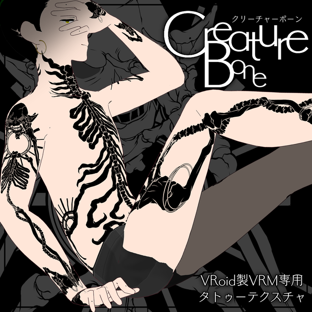 【VRoid製VRM用】creature bone allcreature bone