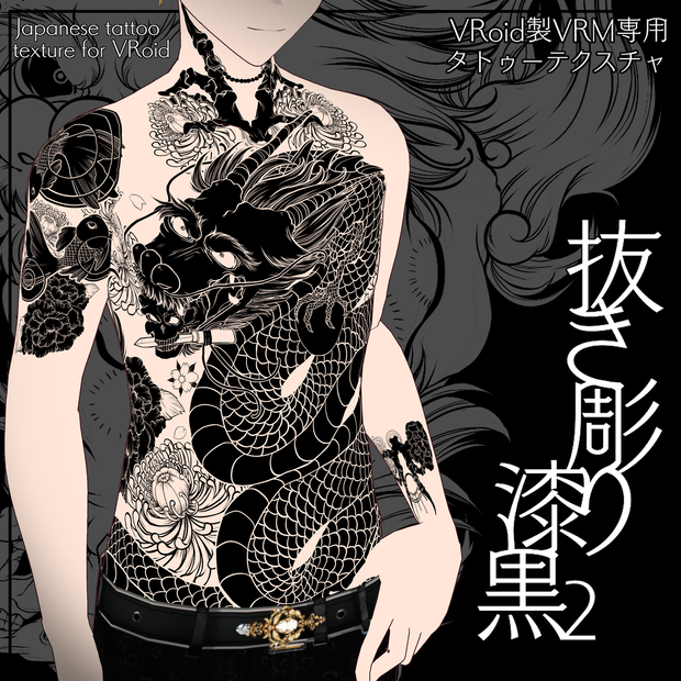 【VRoid製VRM用】抜き彫り・漆黒2