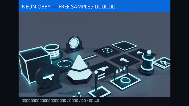 【無料】ネオン Obby サンプル / Free Neon Obby Sample（画像プレビュー）