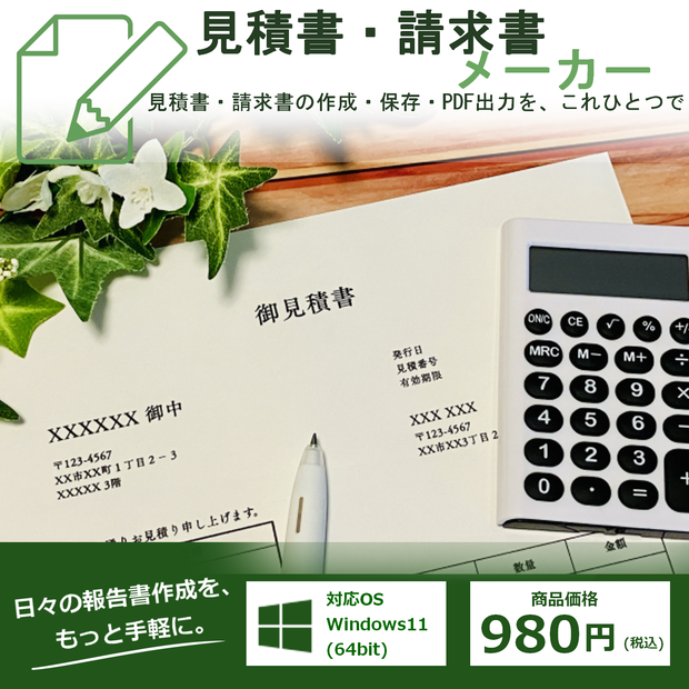 【Windows対応】見積書・請求書作成アプリ｜PDF出力・自動保存・会社情報登録