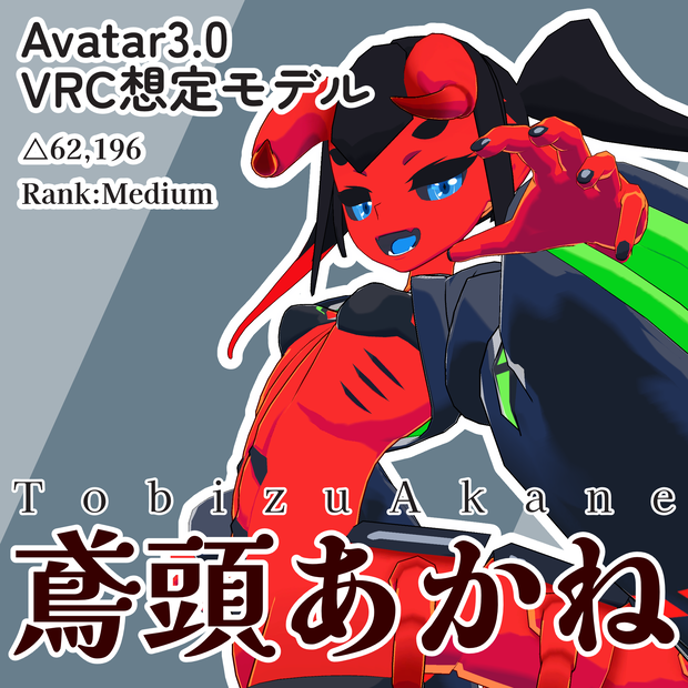 VRChat想定3Dモデル「鳶頭あかね」