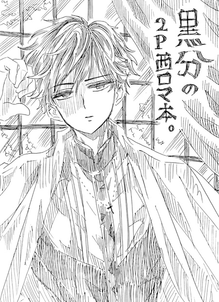 黒分の２ｐ西ロマ本 Mirobook Booth