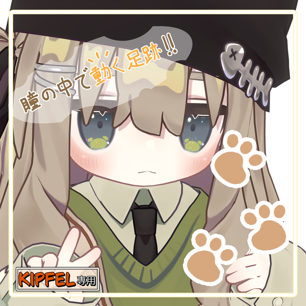 【キプフェル専用】footprintEYE【光って動く肉球エフェクト】
