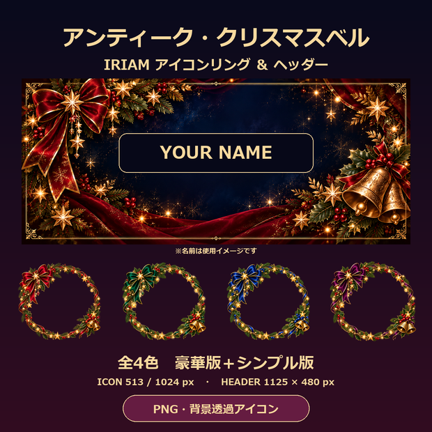 【IRIAM素材】アンティーク・クリスマスベル アイコンリング＆ヘッダー｜4色・豪華版＋シンプル版