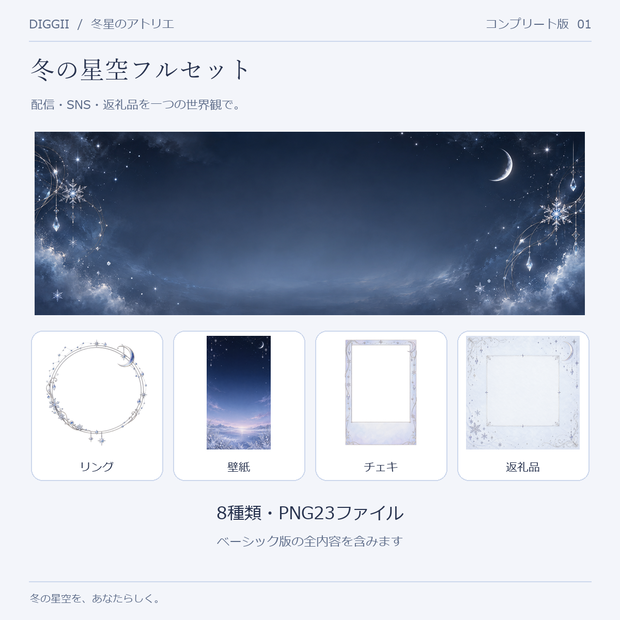 【IRIAM・VTuber】コンプリート版・冬星のアトリエ｜配信・SNS・返礼品 8種類