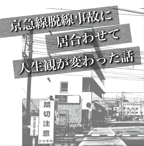冊子版 京急線脱線事故に居合わせて人生観が変わった話 あだん堂 Booth 冊子版 京急線脱線事故に居合わせて人生観が変わった話 あだん堂 Booth