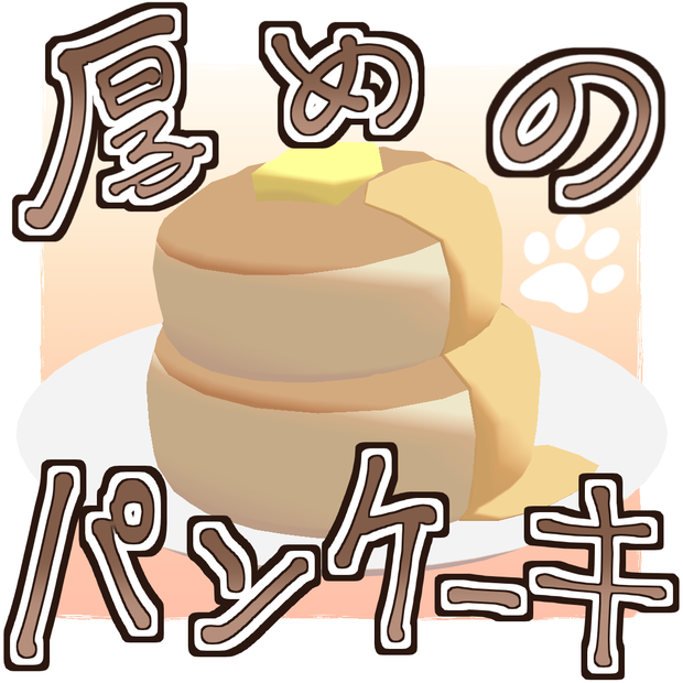 厚めの二段重ねパンケーキ