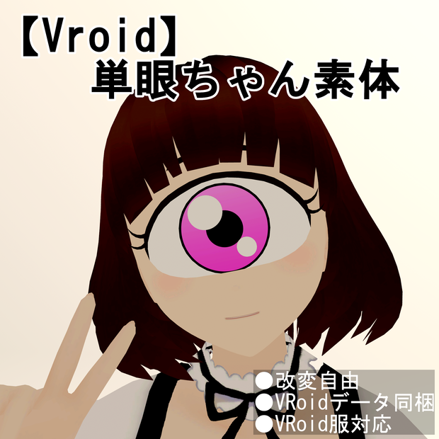 【Vroid】単眼ちゃん素体【無料】