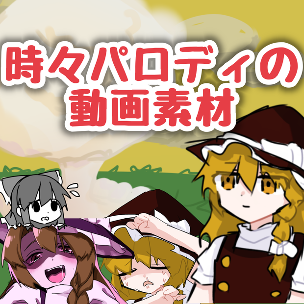 草原いちご動画素材時々パロディVol.1
