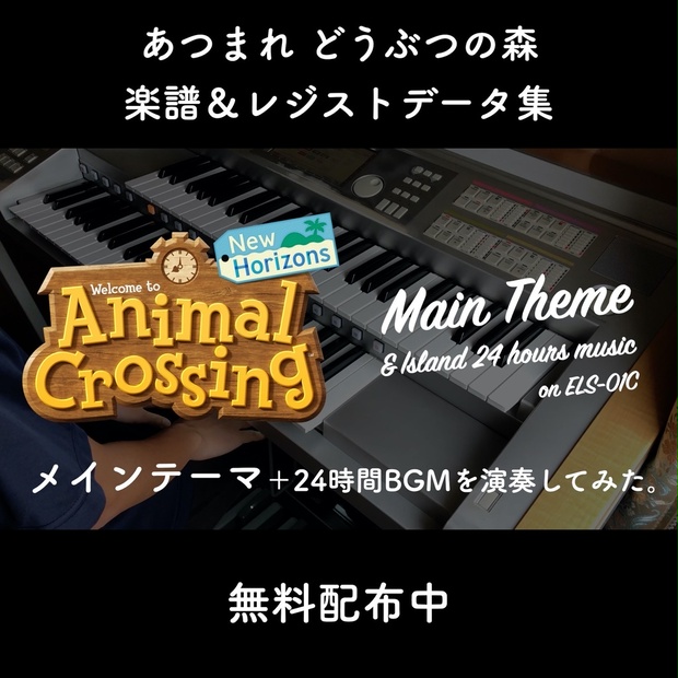あつまれどうぶつの森 楽譜 レジストデータ エレクトーン向け ほっこの部屋 Booth