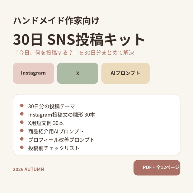 ハンドメイド作家向け｜30日SNS投稿キット｜Instagram・X投稿文例＋AIプロンプト
