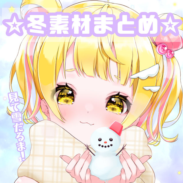 ☆冬素材まとめ☆