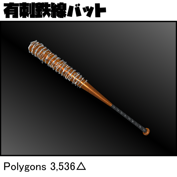 有刺鉄線バット