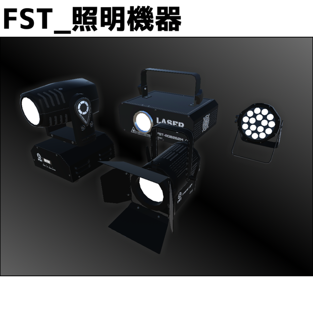 FST_照明機器