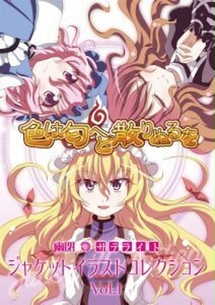 幽閉サテライト ジャケットイラストコレクションvol 1 幽閉サテライト 少女フラクタル Booth