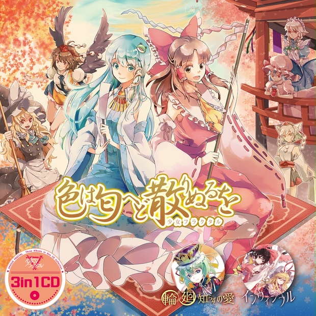 3in1CD 色は匂へど 散りぬるを/少女フラクタル［※送料無料