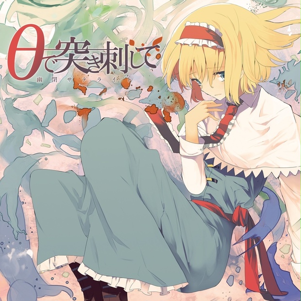 東方Project 最果てのコトバ 幽閉サテライト CD - アニメ