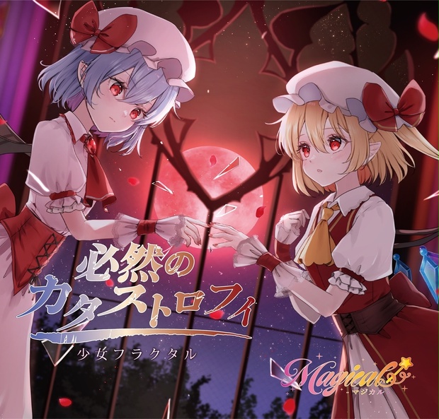 幽閉サテライト＆少女フラクタル - BOOTH