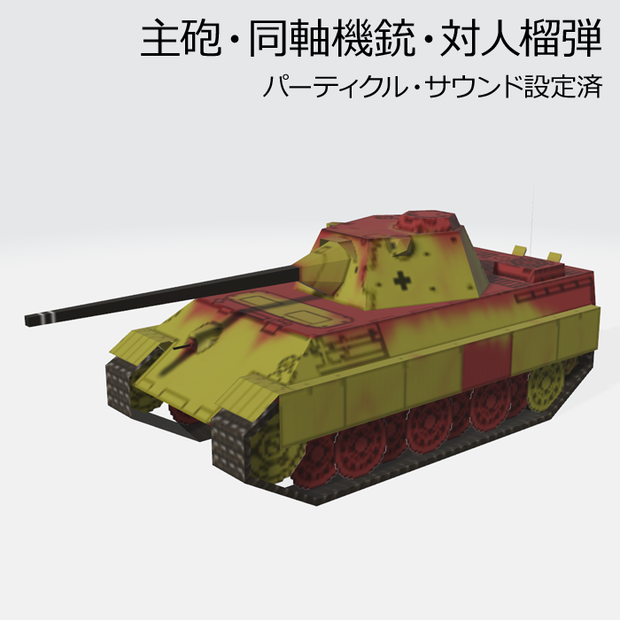 VRChat 専用アバター「1/6 パンターF型」