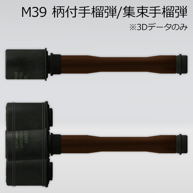 M39 柄付手榴弾 / 集束手榴弾