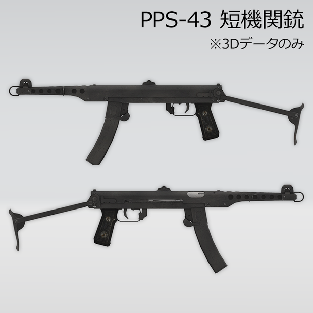 PPS-43 短機関銃
