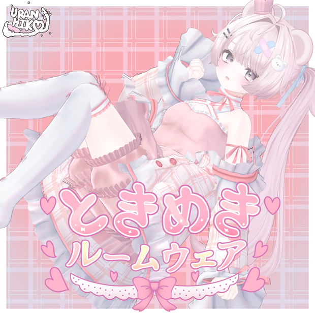 【19アバター対応】ときめきルームウェア