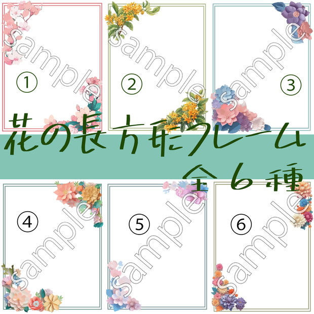 【全6色】花柄長方形フレーム【無料配布】