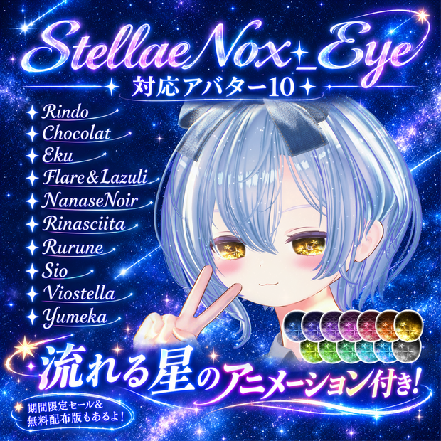 期間限定発売記念セール&無料配布版あり❣🌟【10avatar対応】StellaeNox_Eye🌟動く流れ星アニメーション付き