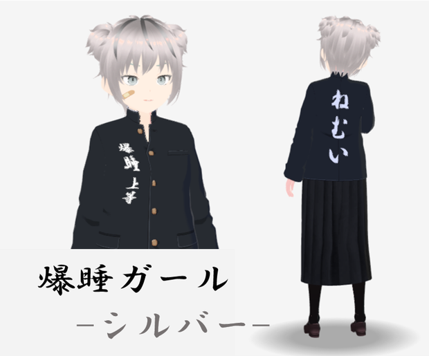 【VRMアバター】爆睡ガール（シルバー）