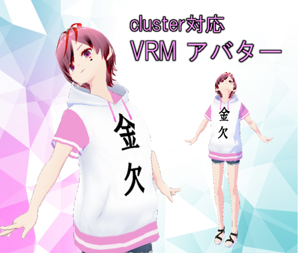【VRM アバター】金欠な女の子