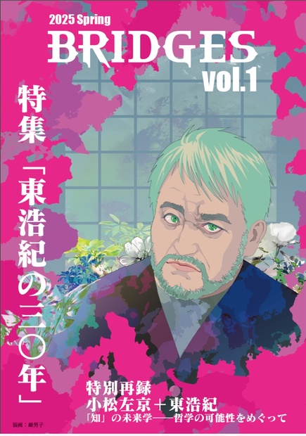 BRIDGES vol.1 特集「東浩紀の三〇年」 - BRIDGES編集部 - BOOTH