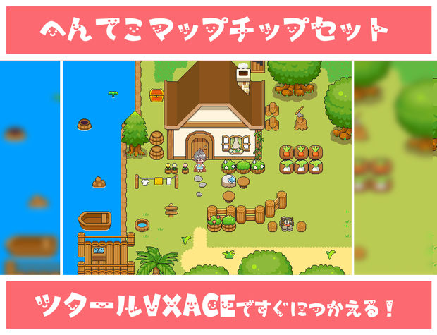 へんてこマップチップ『はじまりの村』(ＶＸAce)