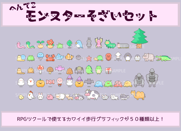 へんてこモンスター素材セット