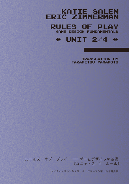 ルールズ・オブ・プレイ《ユニット２／４　ルール》 PDF+EPUB
