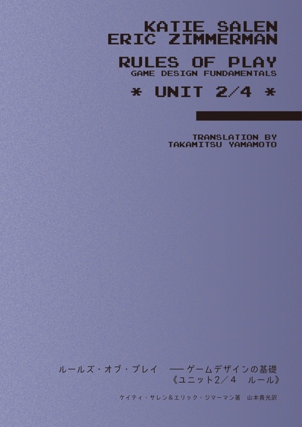 ルールズ・オブ・プレイ ―ゲームデザインの基礎《ユニット3／4