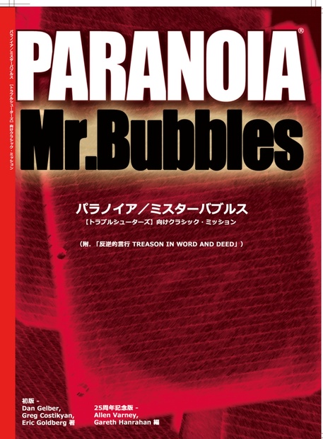 Trpg ルールブック Paranoia パラノイア 25周年記念版 新作多数