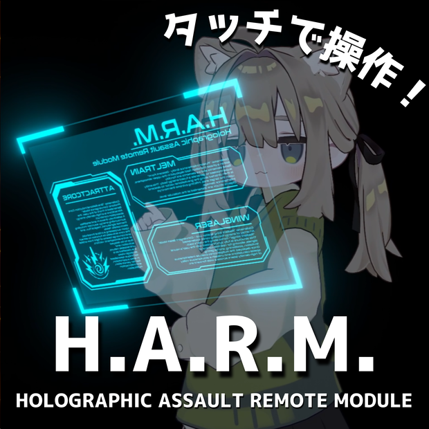 【MA対応・VRChat想定】H.A.R.M.