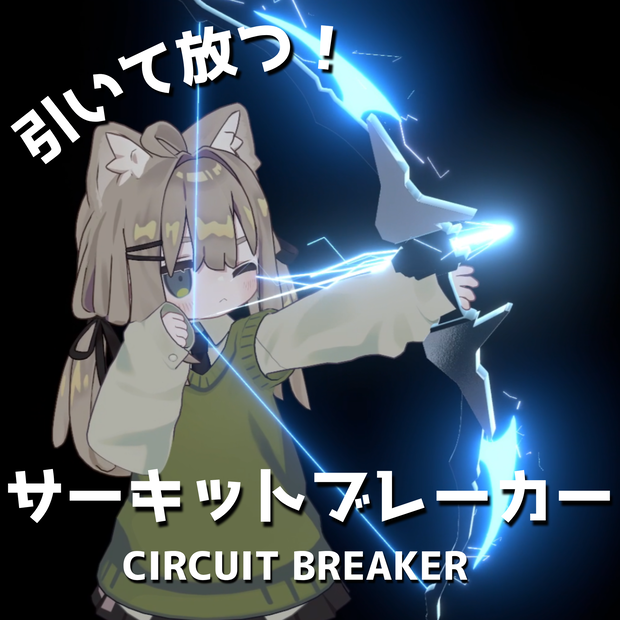 【MA対応・VRChat想定】サーキットブレーカー