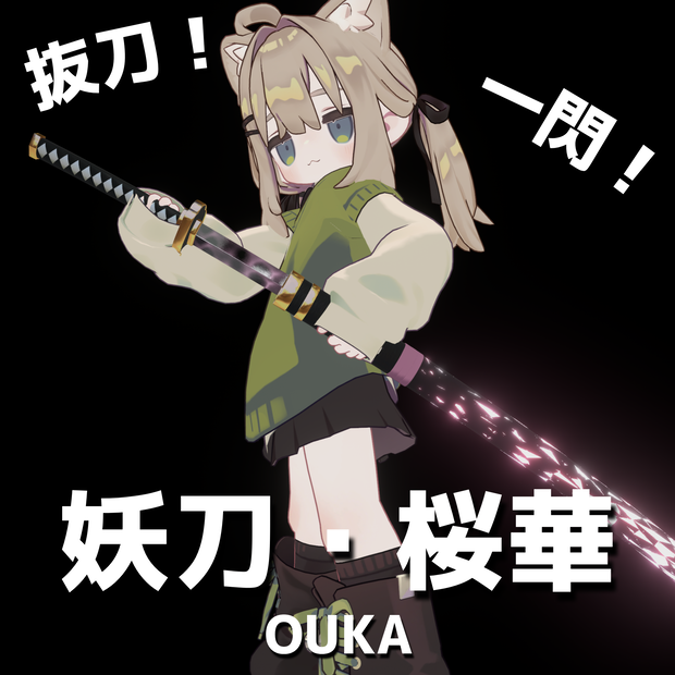 【MA対応・刀ギミック】桜華