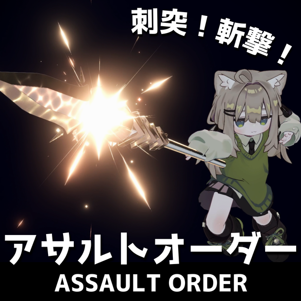 【MA対応・槍ギミック】アサルトオーダー