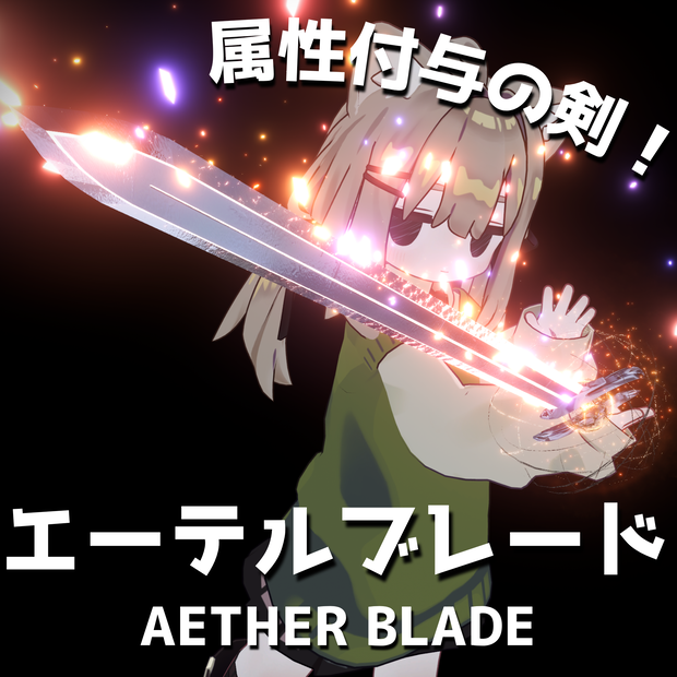 【MA対応・魔法剣ギミック】エーテルブレード