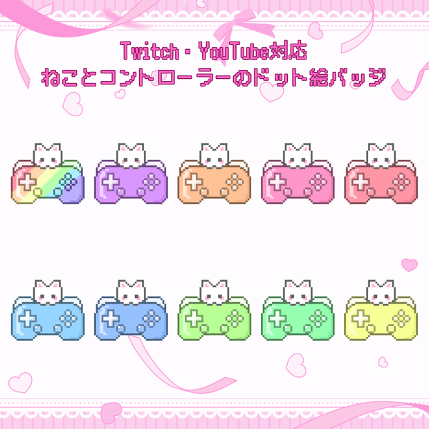 Twitch・YouTube対応　ねことコントローラーのドット絵サブスクバッジ　メンバーシップバッジ