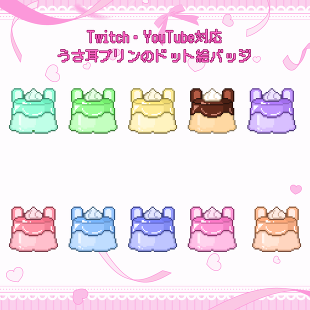 Twitch・YouTube対応　うさ耳プリンのドット絵サブスクバッジ　メンバーシップバッジ