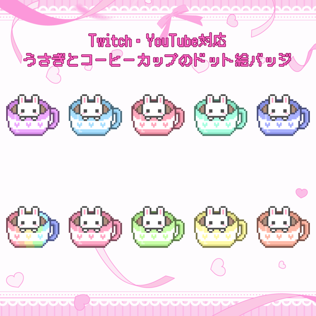 Twitch・YouTube対応　うさぎとコーヒーカップのドット絵サブスクバッジ　メンバーシップバッジ