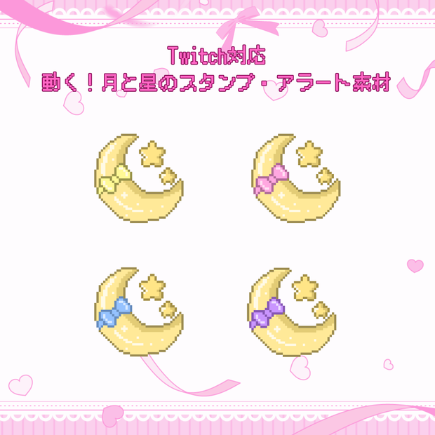 Twitch対応　動く！月と星のスタンプ　アラート素材
