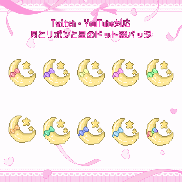 Twitch・YouTube対応　月とリボンと星のドット絵サブスクバッジ　メンバーシップバッジ