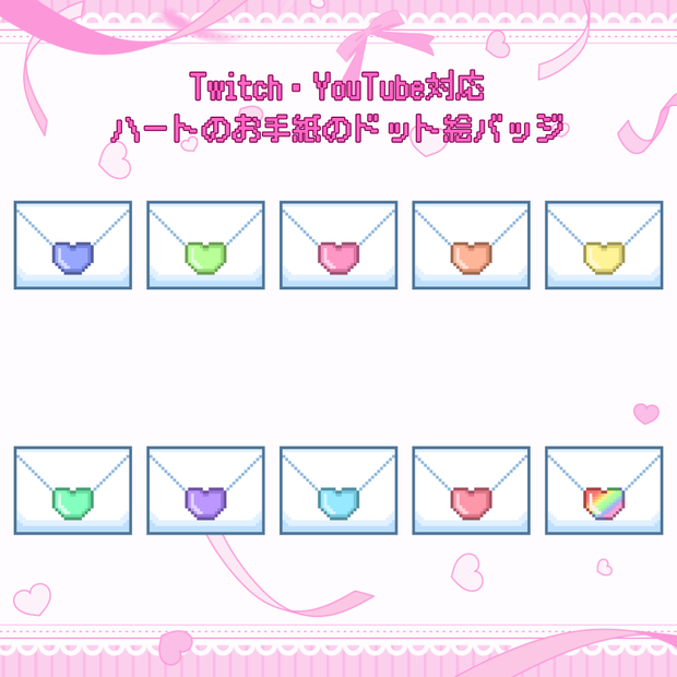 Twitch・YouTube対応　ハートのお手紙のドット絵サブスクバッジ　メンバーシップバッジ