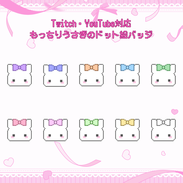 Twitch・YouTube対応　もっちりうさぎのドット絵サブスクバッジ　メンバーシップバッジ